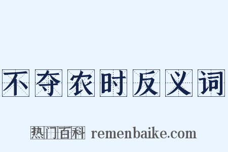 不夺农时反义词是什么意思的图片